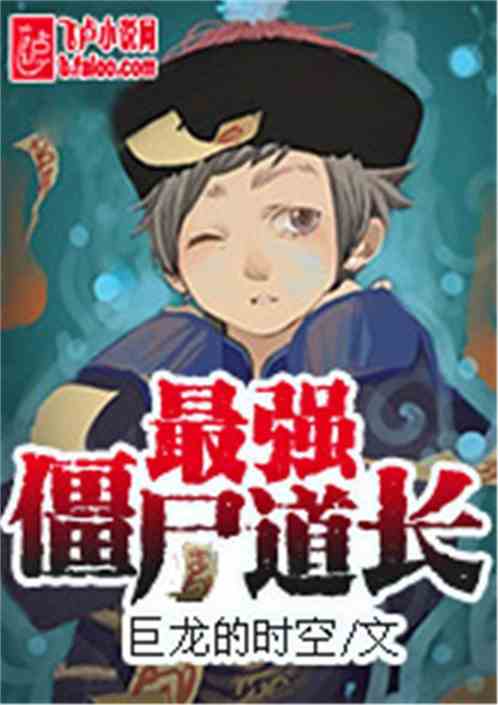 最强僵尸道长免费阅读全文