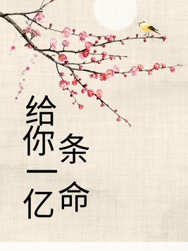 给你一亿条命