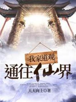 我家道观通往仙界TXT下载 天天向上
