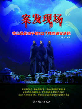 案发现场:找出谁是凶手的162个推理破案谜题 南柯
