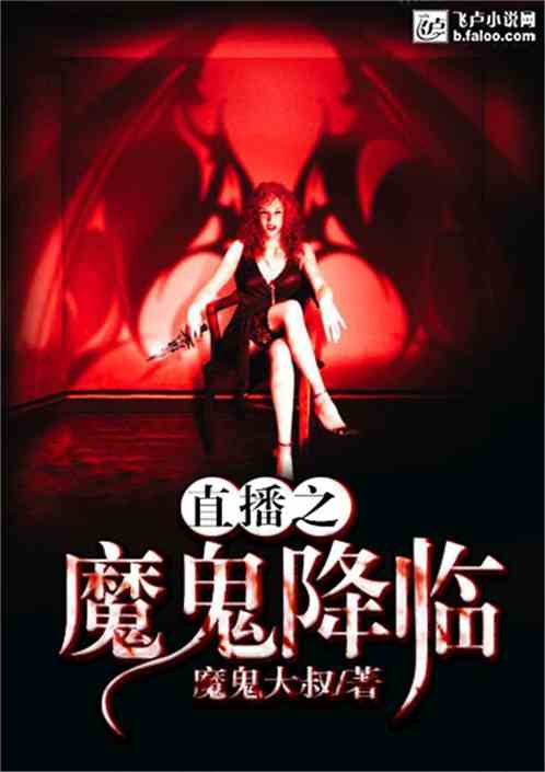 魔鬼契约 宁采臣