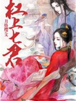 杠上七君全文免费笔趣阁