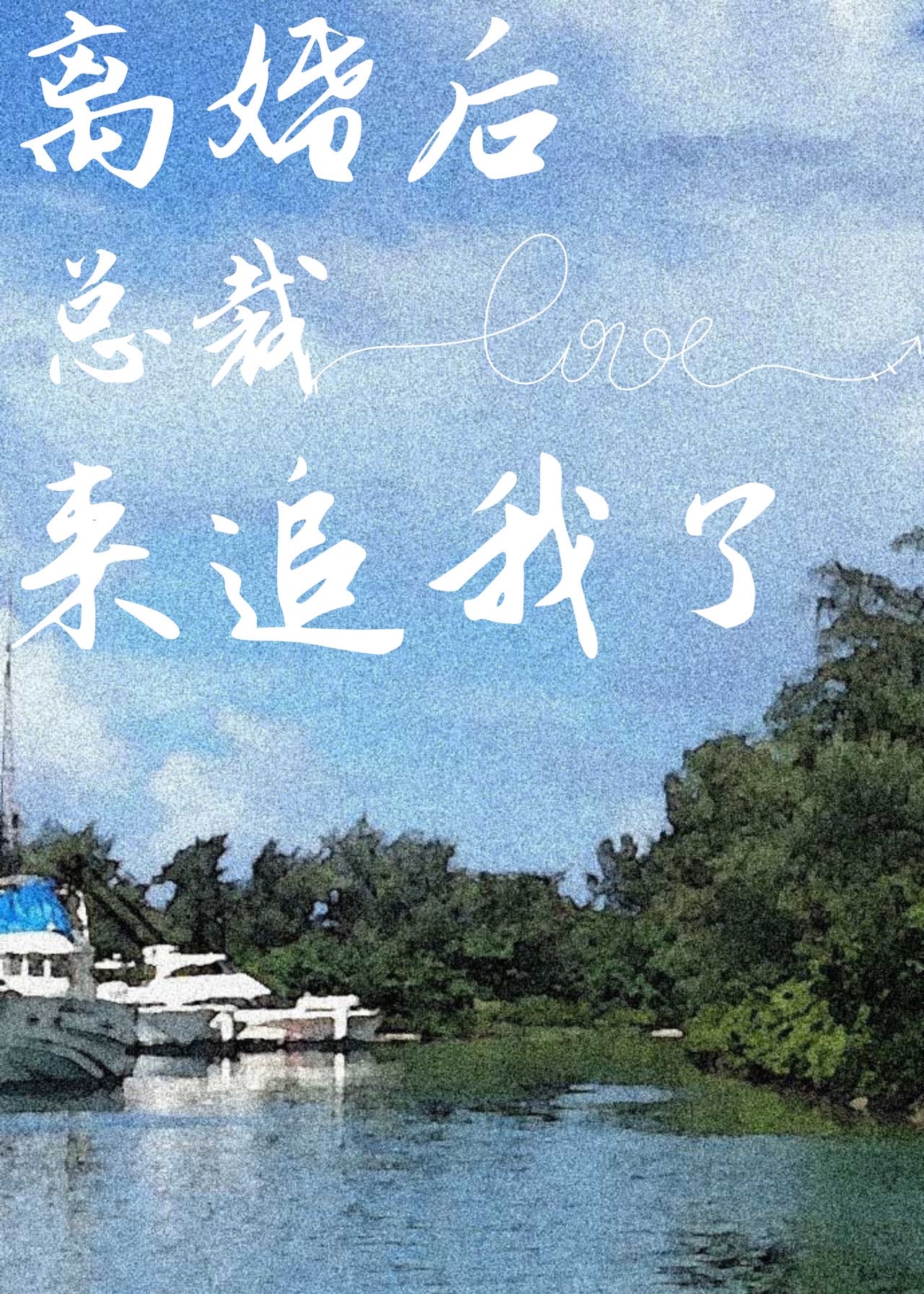 离婚后总裁火葬场了gl免费简安