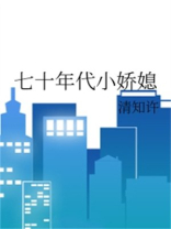 七十年代小娇媳