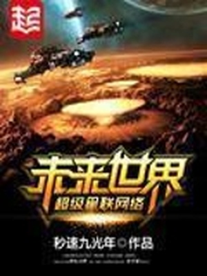 未来世界超级星联网络百度百科