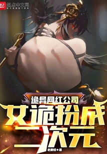 诡异网红公司：女诡扮成二次元