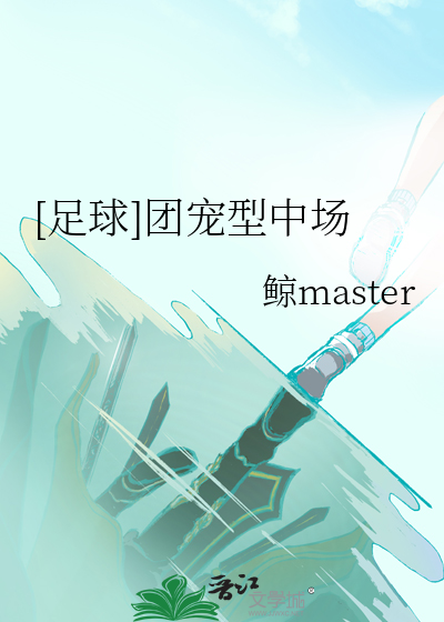 [足球]团宠型中场作者:鲸master