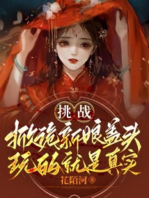 新娘被掀盖头