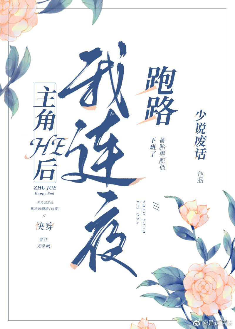 主角he后我连夜跑路快穿免费阅读