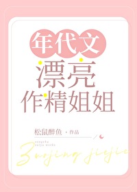 年代文漂亮作精姐姐结局