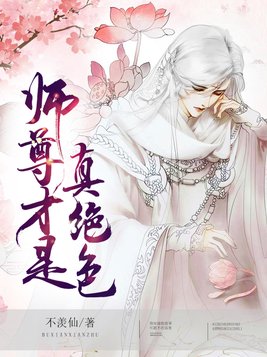 师尊才是真绝色浮生皆