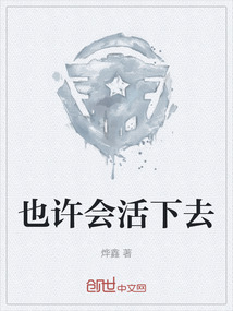 也许还会活过来是什么歌