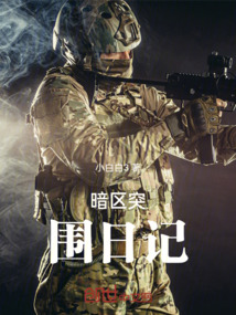 暗区突围日记本