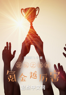 足坛之我越氪金越厉害 小说