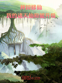 我的修仙种田时光