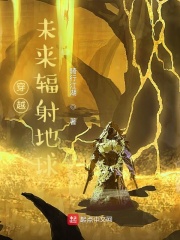 穿越,未来辐射地球 小说