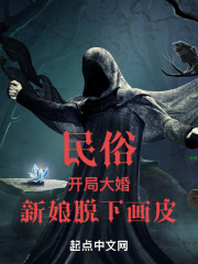 民俗开局大婚,新娘是画皮