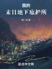 末日庇护所tXt下载