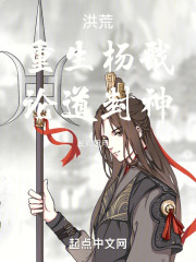 洪荒重生杨戬论道封神笔趣阁