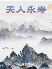 天人永寿小说免费阅读
