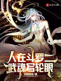 人在斗罗二武魂写轮眼