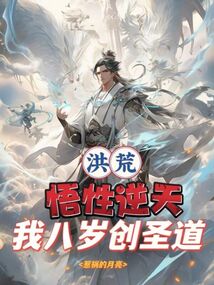 洪荒:八岁炼出诛仙剑,通天为我