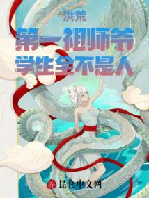 洪荒第一仙