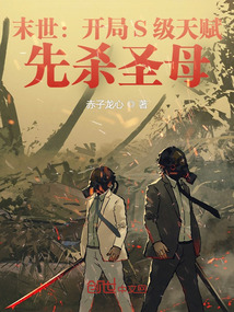 末世:开局S级天赋,先杀圣母作者:赤子龙心