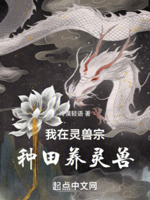 我在灵兽宗种田养灵兽小说
