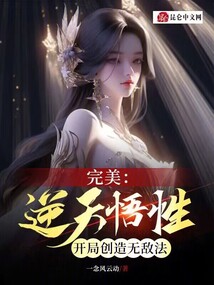 完美逆天悟性开局创造无敌法