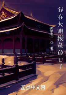 我在大明摸鱼的日子无错版
