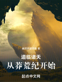 道临诸天从莽荒纪开始