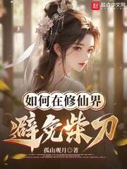 如何在修仙界避免柴刀小说