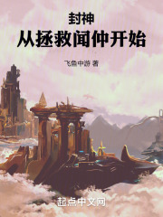 封神从拯救闻仲开始笔趣阁