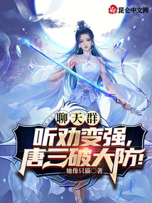 聊天群:听劝变强,唐三破大防!