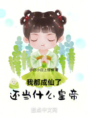 我都成仙了你说让我当太子
