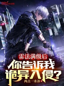 雷法满级后,你告诉我诡异入侵了txt