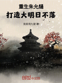 重生大明皇孙朱允鬃钚抡陆