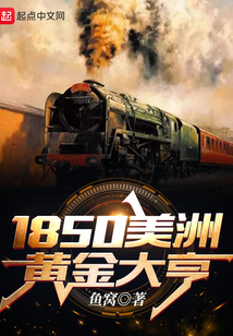 1850美洲黄金大亨笔趣阁