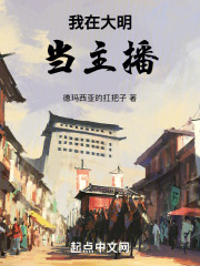 我在大明当主播清河文学网