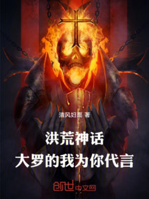 洪荒神话大罗的我为你代言免费