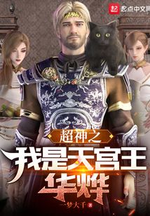 超神之我是天宫王华烨123读