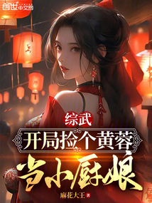综武:开局捡个黄蓉当小厨娘 小说