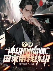 全民:神级附魔师,国家带我练级TXT