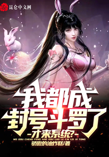 我都成封号斗罗了,才来系统? 第501章