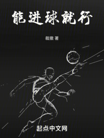 进球才是硬道理