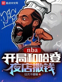 nba开局狂演哈登