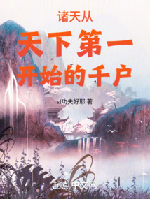 诸天:从天下第一开始的千户起点