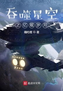 吞噬星空之亿载岁月起点