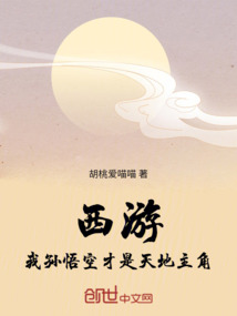 西游:我孙悟空才是天地主角